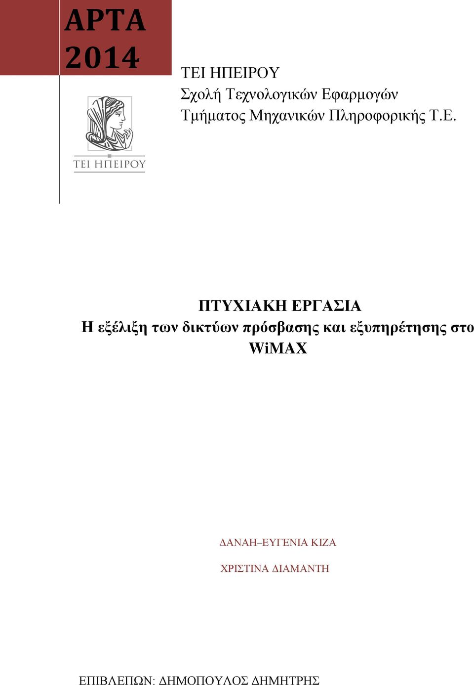 ΠΤΥΧΙΑΚΗ ΕΡΓΑΣΙΑ Η εξέλιξη των δικτύων πρόσβασης και