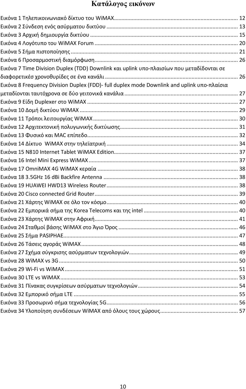 .. 26 Εικόνα 7 Time Division Duplex (TDD) Downlink και uplink υπο-πλαισίων που μεταδίδονται σε διαφορετικέσ χρονοθυρίδες σε ένα κανάλι.