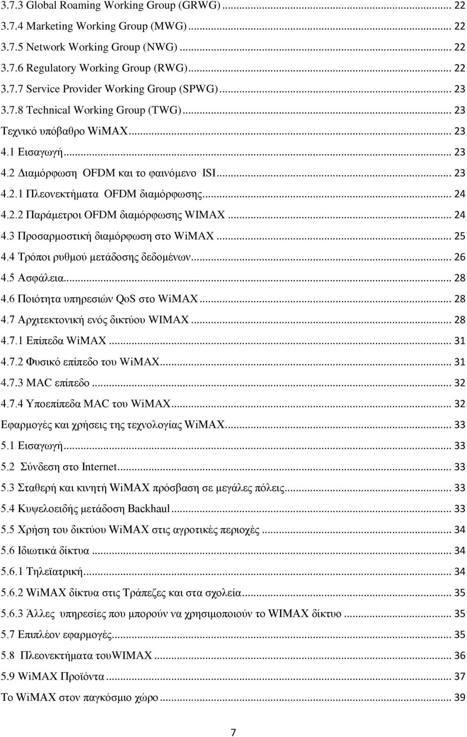 .. 24 4.3 Προσαρμοστική διαμόρφωση στο WiMAX... 25 4.4 Τρόποι ρυθμού μετάδοσης δεδομένων... 26 4.5 Ασφάλεια... 28 4.6 Ποιότητα υπηρεσιών QoS στο WiMAX... 28 4.7 Αρχιτεκτονική ενός δικτύου WIMAX... 28 4.7.1 Επίπεδα WiMAX.