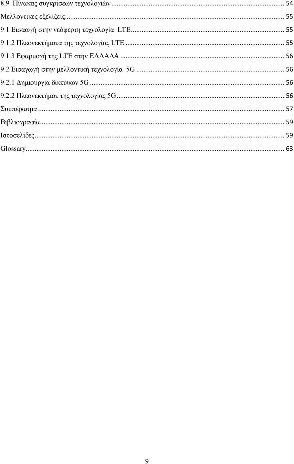 .. 56 9.2 Εισαγωγή στην μελλοντική τεχνολογία 5G... 56 9.2.1 Δημιουργία δικτύυων 5G... 56 9.2.2 Πλεονεκτήματ της τεχνολογίας 5G.