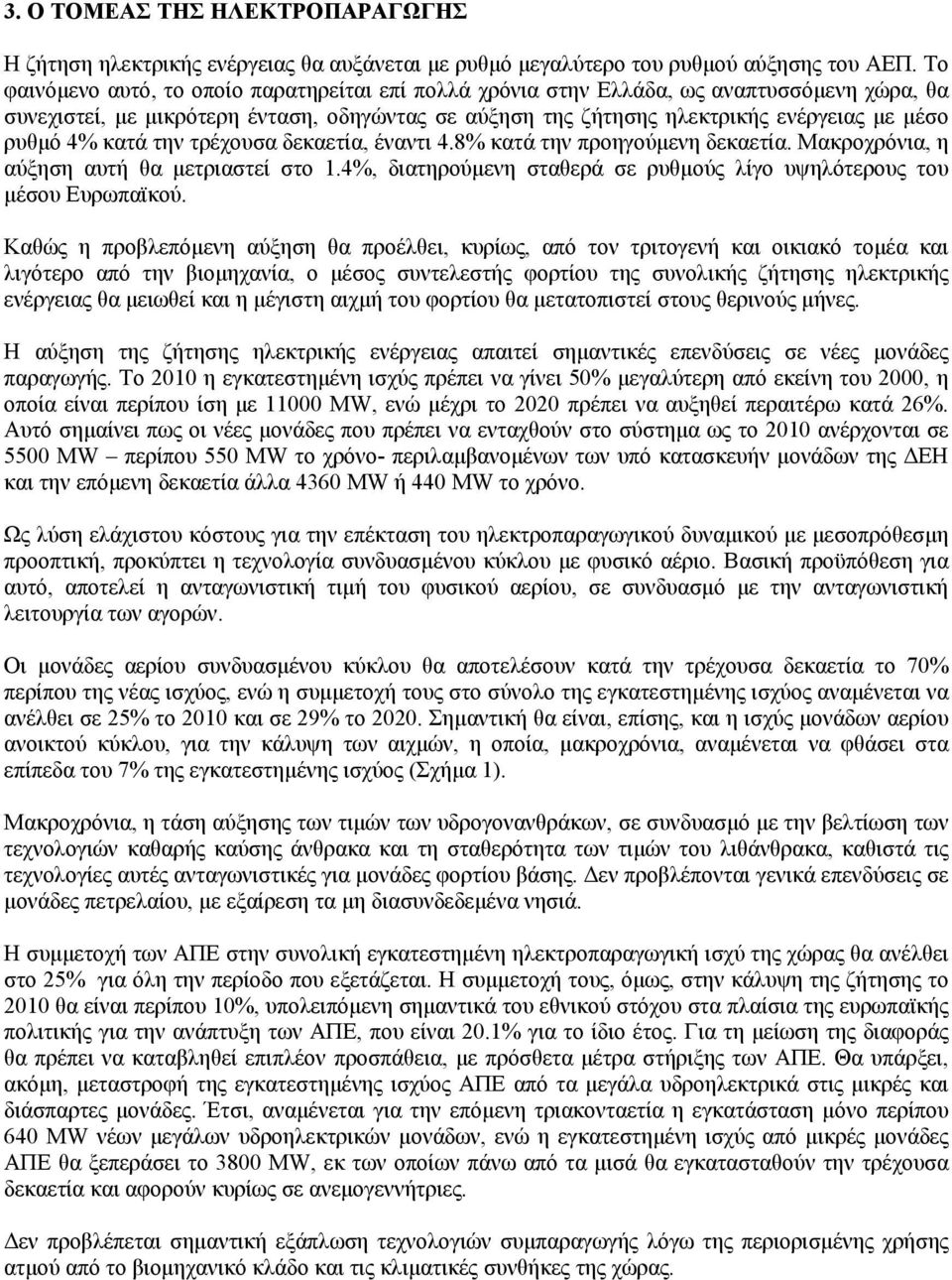 κατά την τρέχουσα δεκαετία, έναντι 4.8% κατά την προηγούµενη δεκαετία. Μακροχρόνια, η αύξηση αυτή θα µετριαστεί στο 1.4%, διατηρούµενη σταθερά σε ρυθµούς λίγο υψηλότερους του µέσου Ευρωπαϊκού.