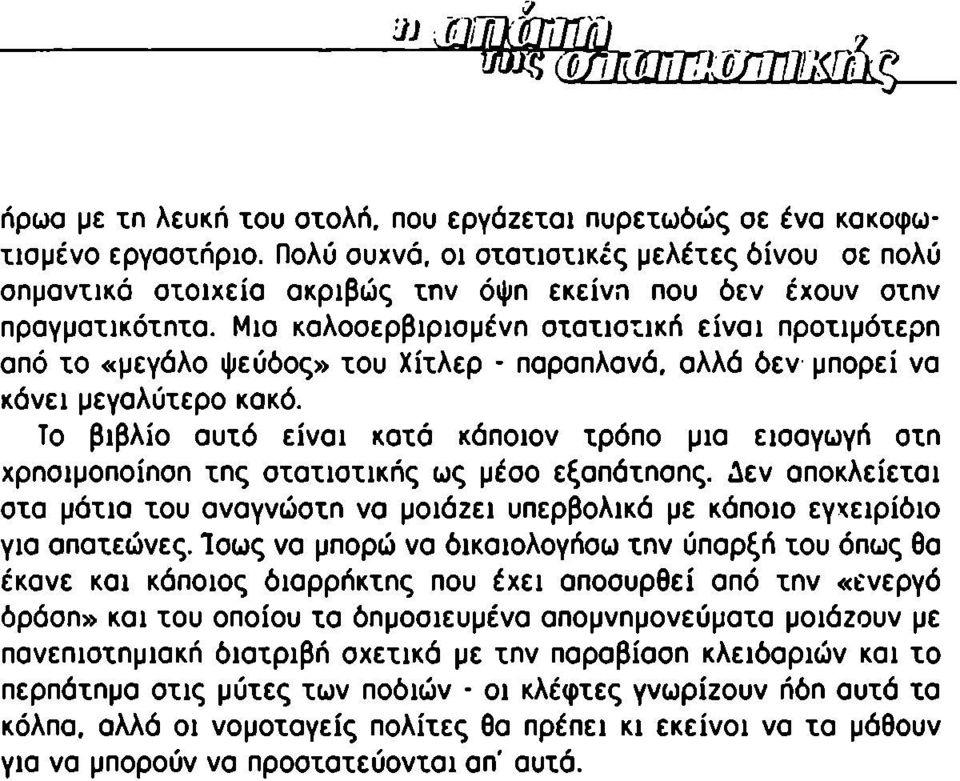 Μια καλοοερβιριομένη οχαχισχική είναι προχιμόχερη από χο «μεγάλο ψεύδος» χου Χίχλερ - παραπλανά, αλλά όεν μπορεί να κάνει μεγαλύχερο κακό.