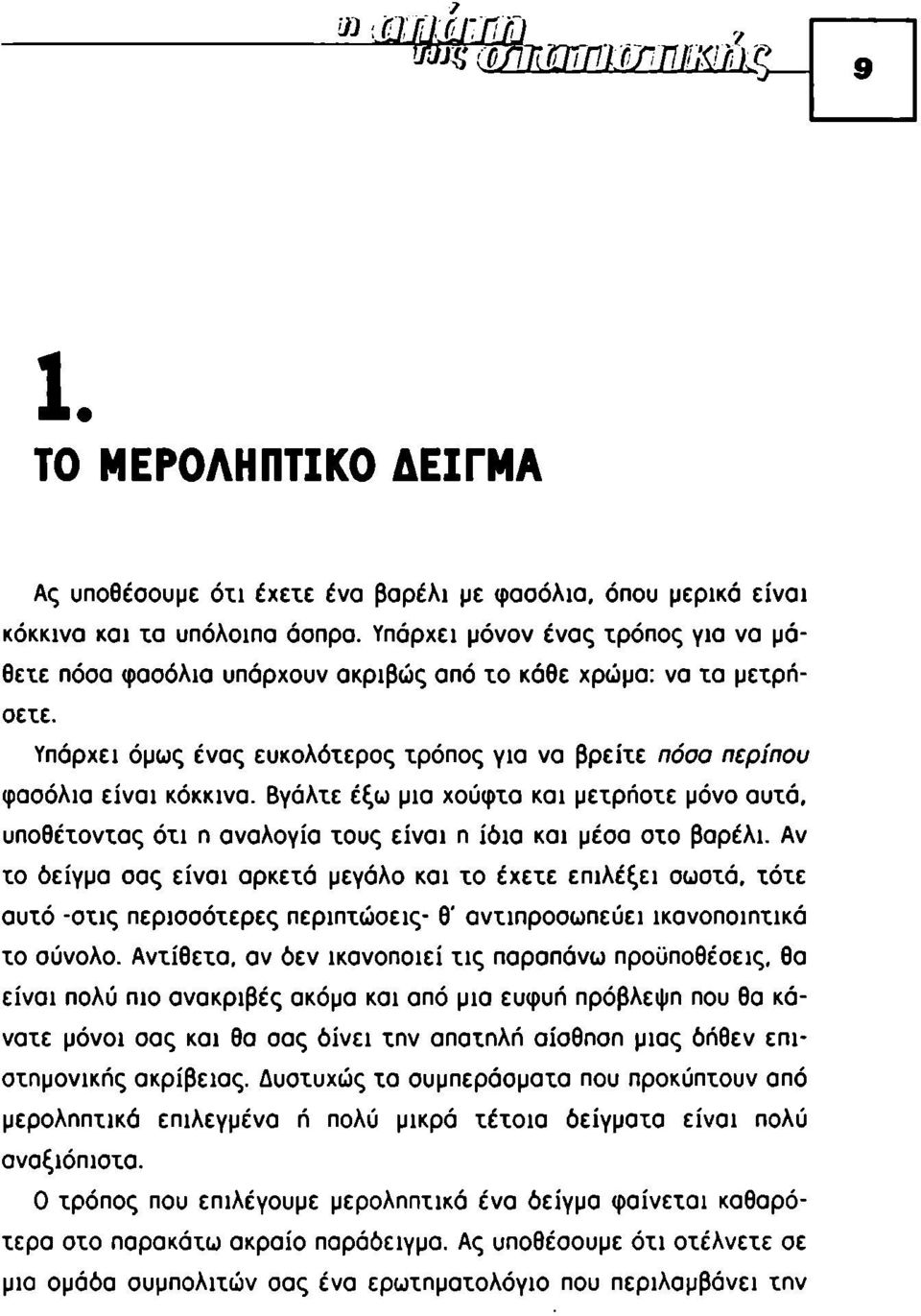 Βγάλχε έξω μια χούφχα και μεχρήοχε μόνο αυχά, υποθέχονχας όχι η αναλογία χους είναι η ίόια και μέσα οχο βαρέλι.