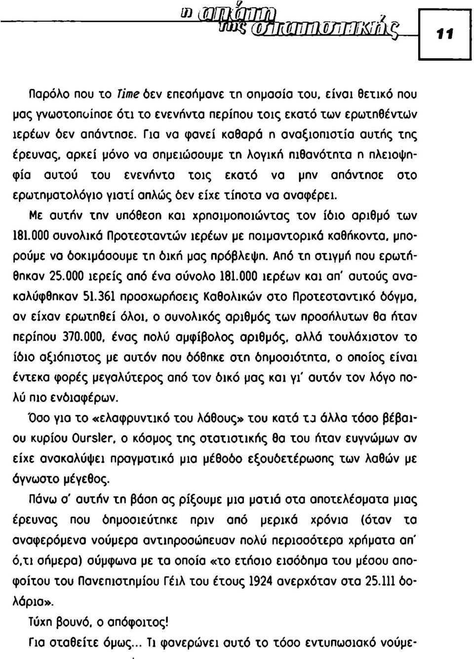 χίηοχα να αναφέρει. Με αυχήν χην υπόθεση και χρησιμοηοιώνχας χον ίδιο αριθμό χων 181.000 συνολικά Προχεσχανχών ιερέων με ποιμανχορικά καθήκονχα, μπορούμε να δοκιμάσουμε χη δική μας πρόβλεψη.