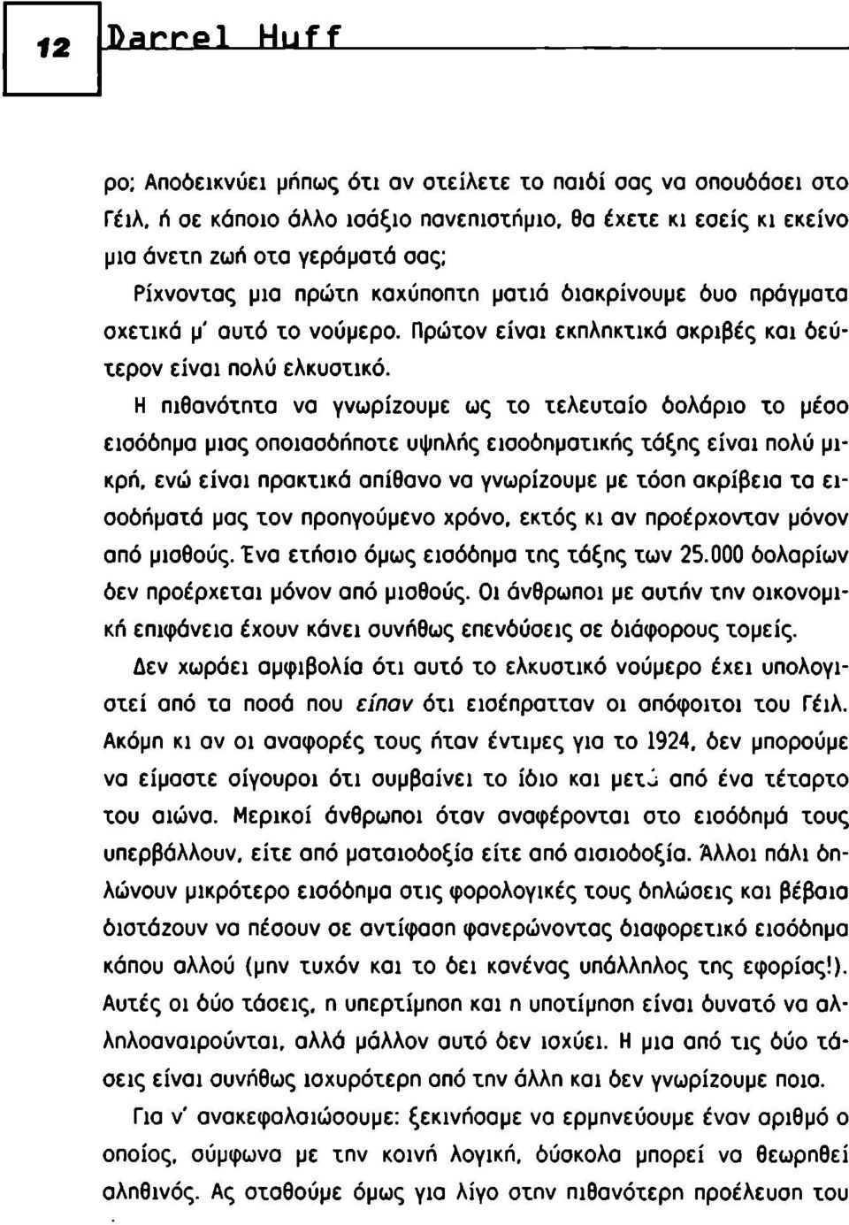 Η πιθανόχηχα να γνωρίζουμε ως χο χελευχαίο δολάριο χο μέσο εισόδημα μιας οποιασδήποχε υψηλής ειοοδημαχικής χάξης είναι πολύ μικρή.