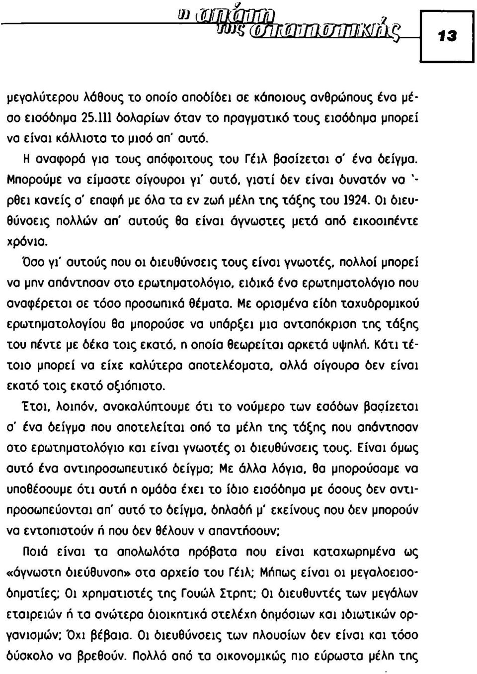 Μπορούμε να είμαοχε σίγουροι γι' αυχό, γιαχί δεν είναι δυναχόν να ρθει κανείς ο' επαφή με όλα χα εν ζωή μέλη χης τάξης χου 1924.