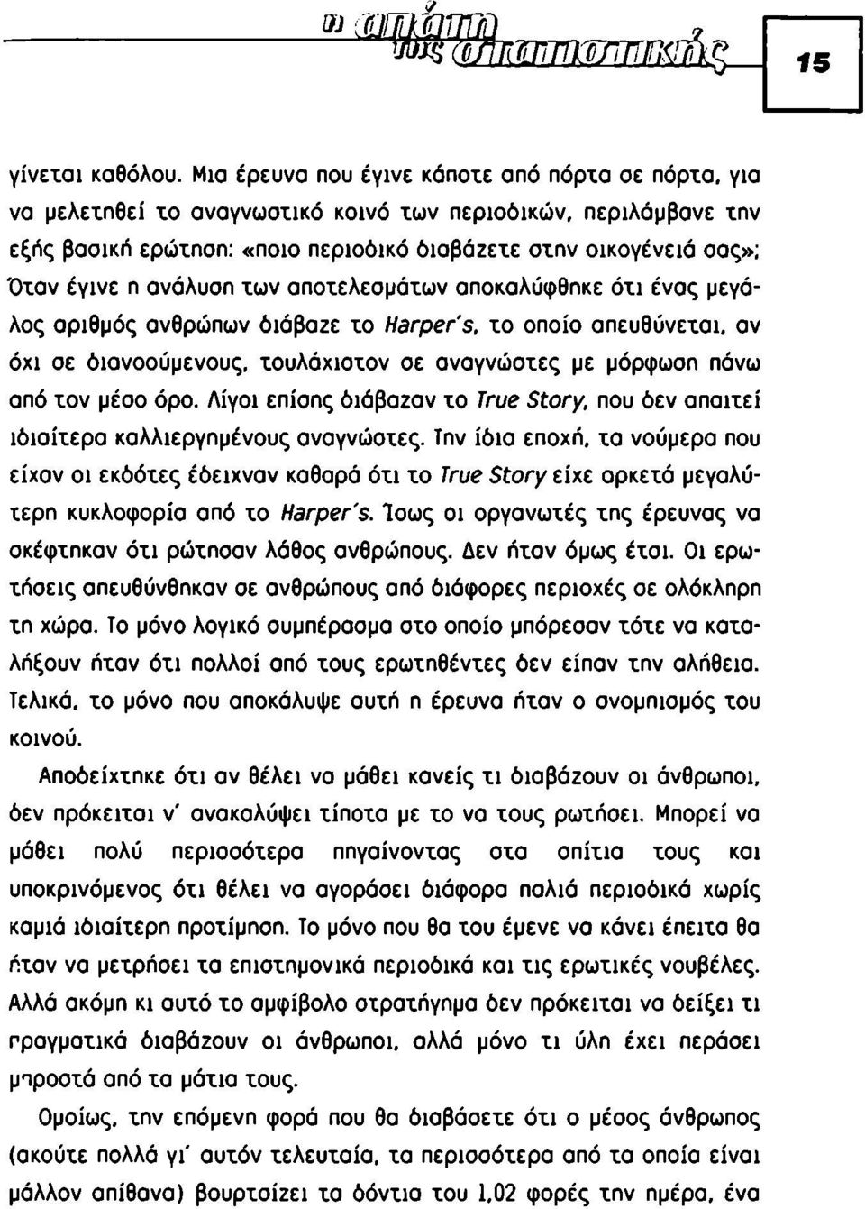 ανάλυση των αποτελεσμάτων αποκαλύφθηκε ότι ένας μεγάλος αριθμός ανθρώπων διάβαζε το Harper's, το οποίο απευθύνεται, αν όχι σε διανοούμενους, τουλάχιστον σε αναγνώστες με μόρφωση πάνω από τον μέσο όρο.