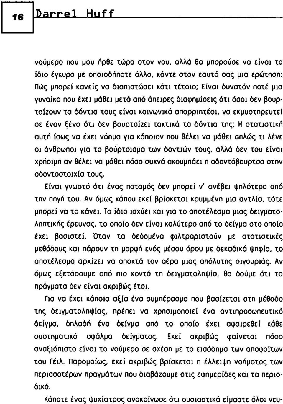 είναι κοινωνικά απορριπτέοι, να εκμυστηρευτεί σε έναν ξένο ότι δεν βουρτσίζει τακτικά τα δόντια της; Η στατιστική αυτή ίσως να έχει νόημα για κάποιον που θέλει να μάθει απλώς τι λένε οι άνθρωποι για