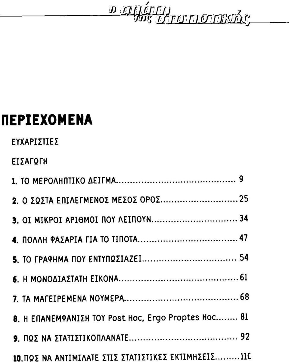 ΠΟΛΛΗ ΦΑΣΑΡΙΑ ΓΙΑ ΤΟ ΤΙΠΟΤΑ 47 5. ΤΟ ΓΡΑΦΗΜΑ ΠΟΥ ΕΝΤΥΠΟΣΙΑΖΕΙ 54 6. Η ΜΟΝΟΔΙΑΣΤΑΤΗ ΕΙΚΟΝΑ 61 7.