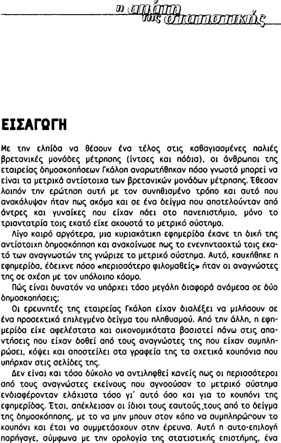 Έθεσαν λοιπόν χην ερώχηοη αυχή με χον συνηθισμένο χρόπο και αυχό που ανακάλυψαν ήχαν πως ακόμα και σε ένα δείγμα που οποχελούνχαν από άνχρες και γυναίκες που είχαν πάει οχο ηανεπιοχήμιο, μόνο χο