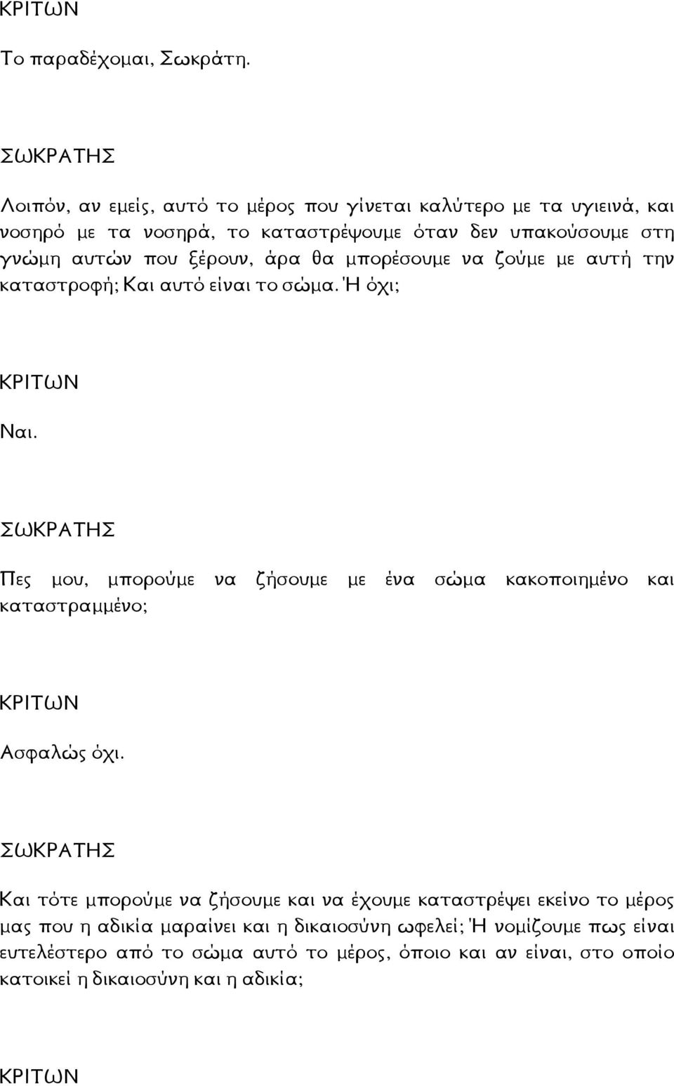 ξέρουν, άρα θα µπορέσουµε να ζούµε µε αυτή την καταστροφή; Και αυτό είναι το σώµα. Ή όχι; Ναι.