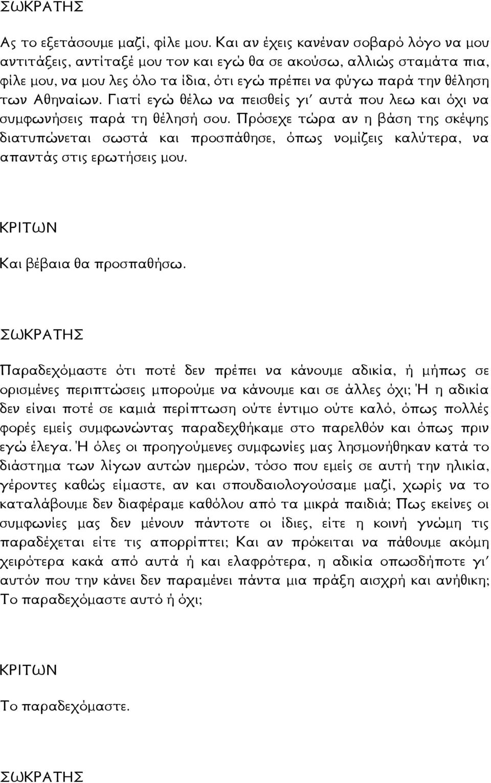 Γιατί εγώ θέλω να πεισθείς γι αυτά που λεω και όχι να συµφωνήσεις παρά τη θέλησή σου.