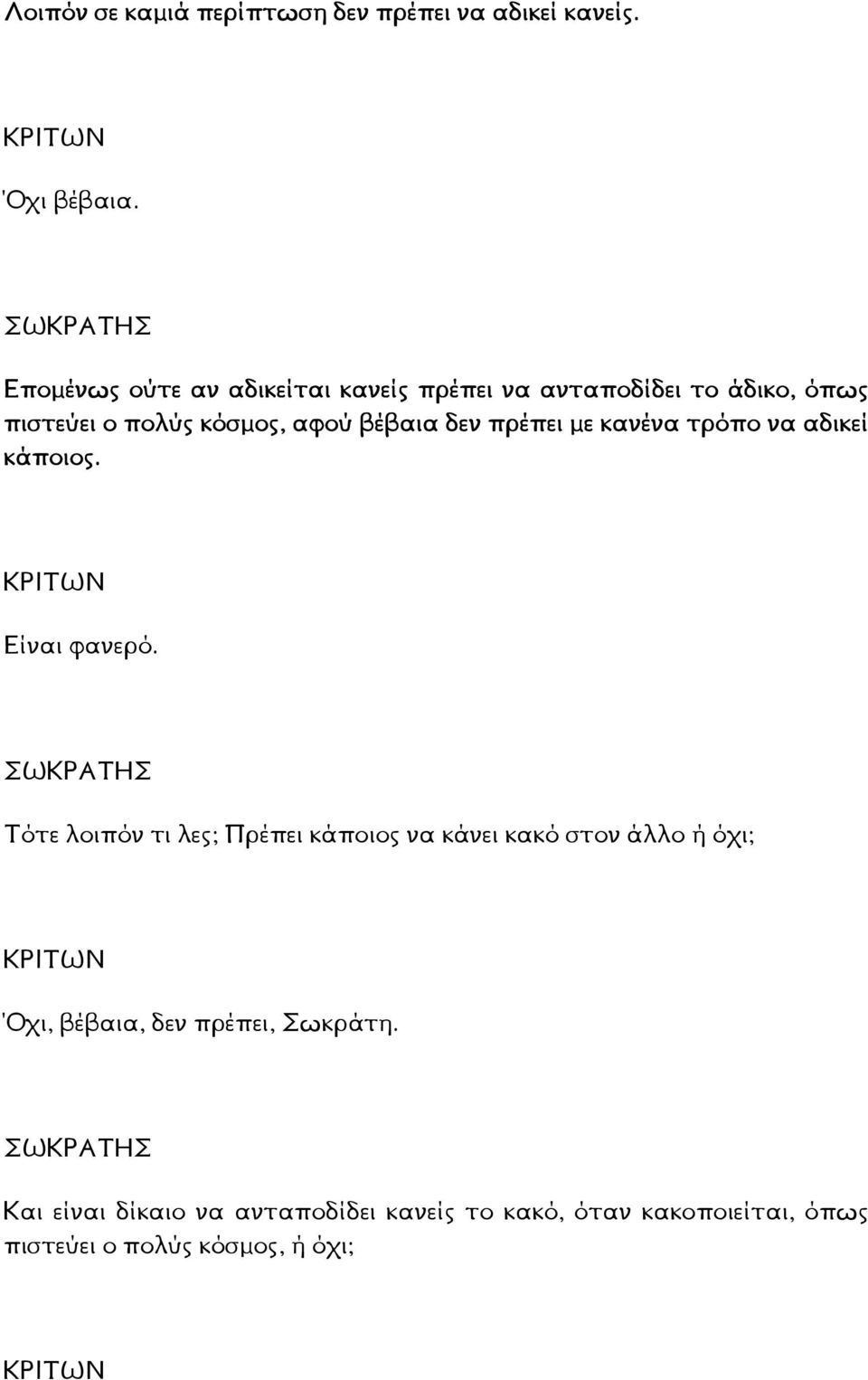 δεν πρέπει µε κανένα τρόπο να αδικεί κάποιος. Είναι φανερό.