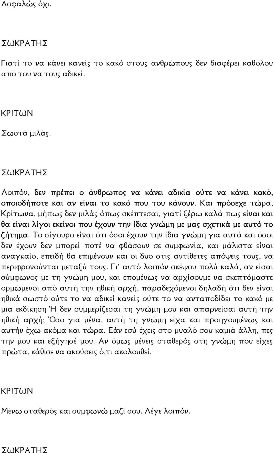 Και πρόσεχε τώρα, Κρίτωνα, µήπως δεν µιλάς όπως σκέπτεσαι, γιατί ξέρω καλά πως είναι και θα είναι λίγοι εκείνοι που έχουν την ίδια γνώµη µε µας σχετικά µε αυτό το ζήτηµα.