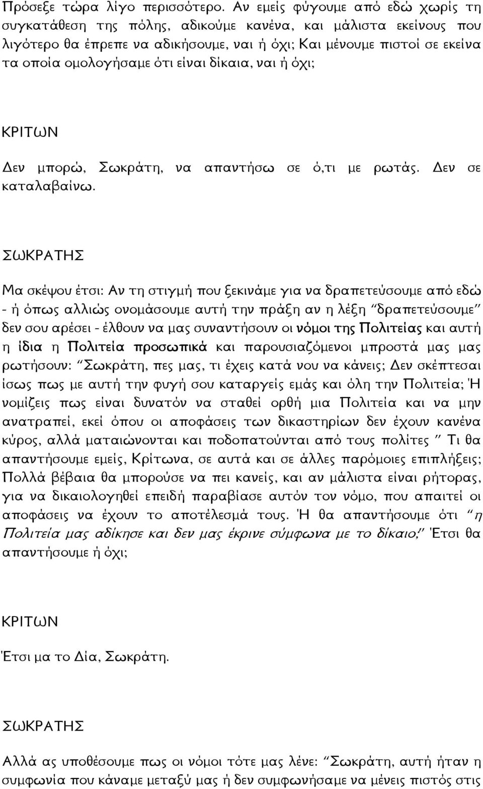 είναι δίκαια, ναι ή όχι; εν µπορώ, Σωκράτη, να απαντήσω σε ό,τι µε ρωτάς. εν σε καταλαβαίνω.