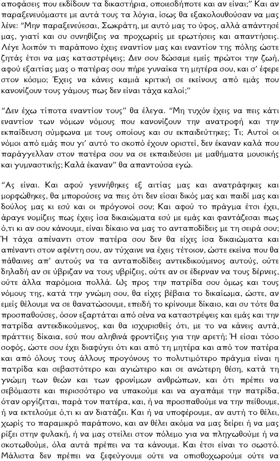 Λέγε λοιπόν τι παράπονο έχεις εναντίον µας και εναντίον της πόλης ώστε ζητάς έτσι να µας καταστρέψεις; εν σου δώσαµε εµείς πρώτοι την ζωή, αφού εξαιτίας µας ο πατέρας σου πήρε γυναίκα τη µητέρα σου,