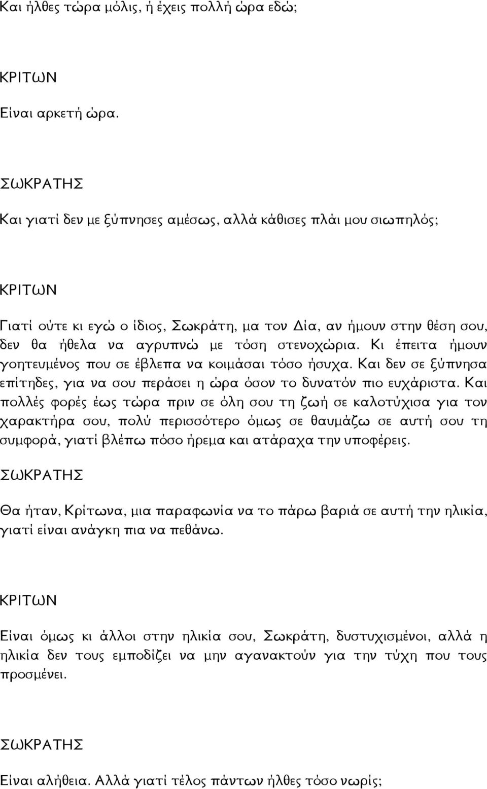 Κι έπειτα ήµουν γοητευµένος που σε έβλεπα να κοιµάσαι τόσο ήσυχα. Και δεν σε ξύπνησα επίτηδες, για να σου περάσει η ώρα όσον το δυνατόν πιο ευχάριστα.