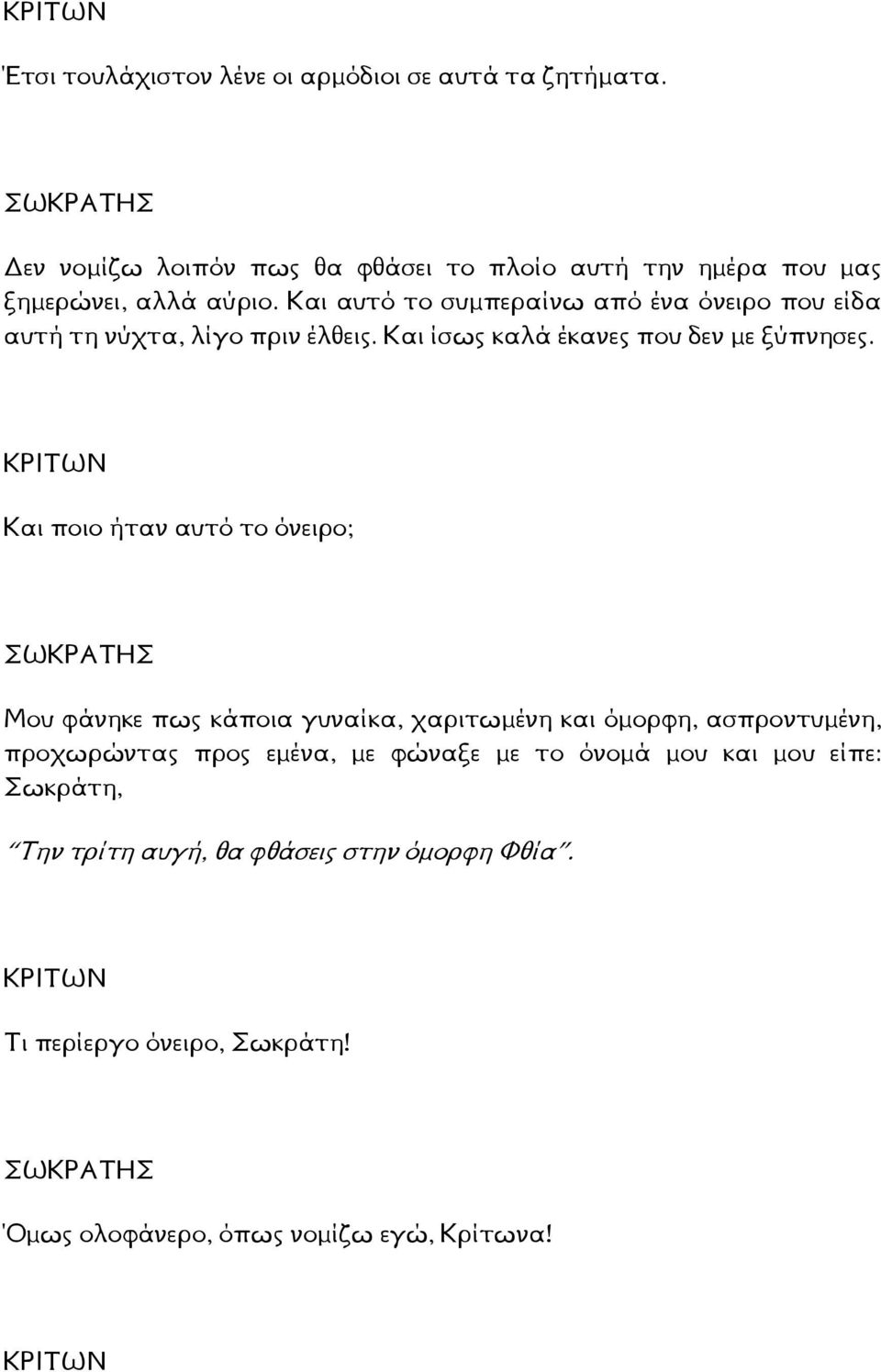 Και αυτό το συµπεραίνω από ένα όνειρο που είδα αυτή τη νύχτα, λίγο πριν έλθεις. Και ίσως καλά έκανες που δεν µε ξύπνησες.