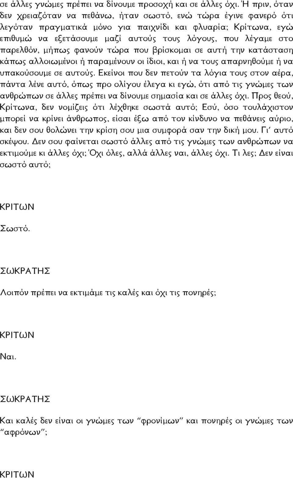 στο παρελθόν, µήπως φανούν τώρα που βρίσκοµαι σε αυτή την κατάσταση κάπως αλλοιωµένοι ή παραµένουν οι ίδιοι, και ή να τους απαρνηθούµε ή να υπακούσουµε σε αυτούς.