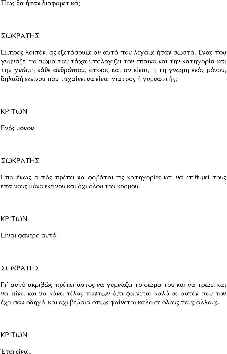 που τυχαίνει να είναι γιατρός ή γυµναστής; Ενός µόνον.