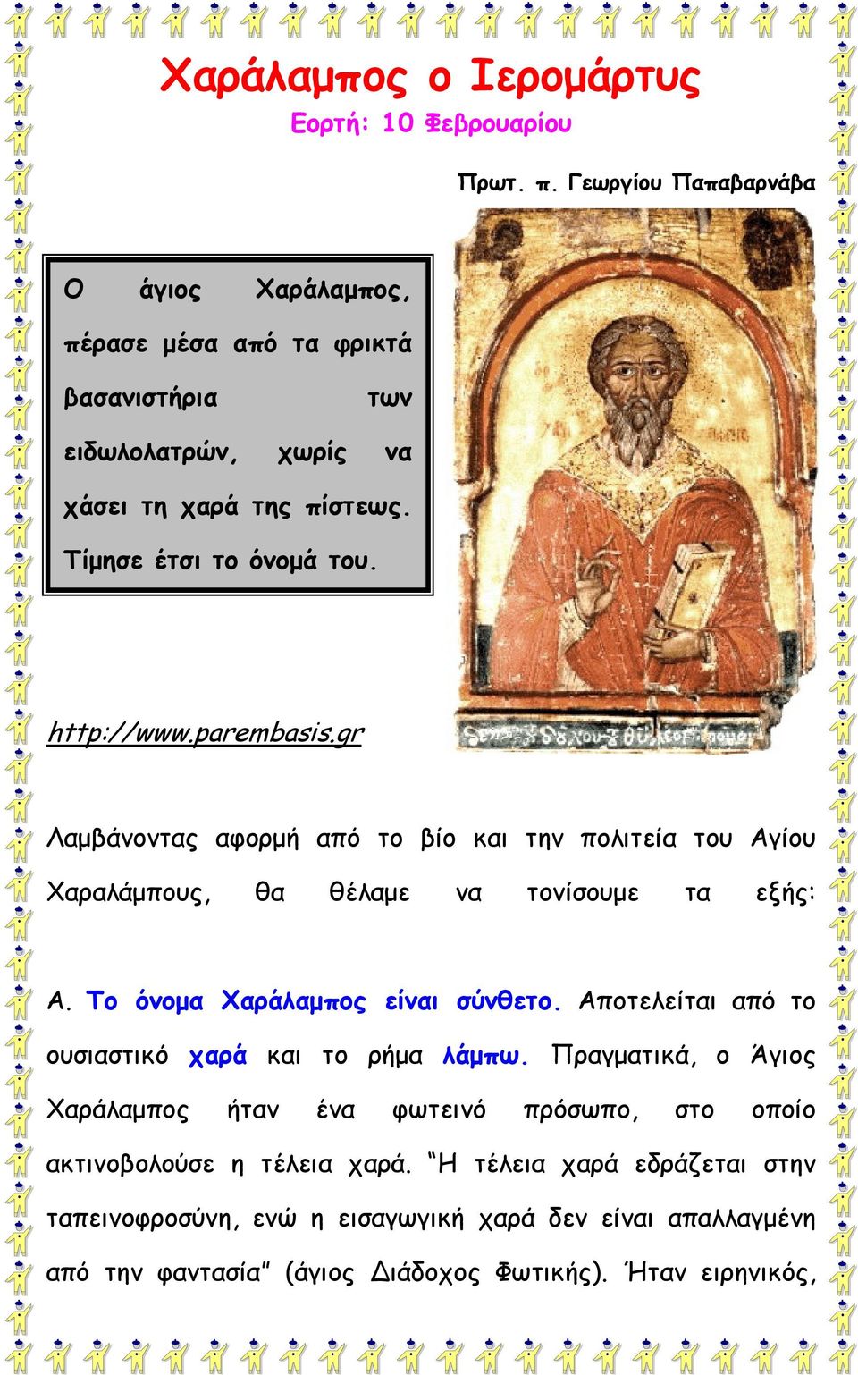 http://www.parembasis.gr Λαμβάνοντας αφορμή από το βίο και την πολιτεία του Αγίου Χαραλάμπους, θα θέλαμε να τονίσουμε τα εξής: Α. Το όνομα Χαράλαμπος είναι σύνθετο.