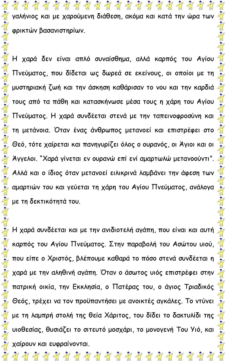 κατασκήνωσε μέσα τους η χάρη του Αγίου Πνεύματος. Η χαρά συνδέεται στενά με την ταπεινοφροσύνη και τη μετάνοια.