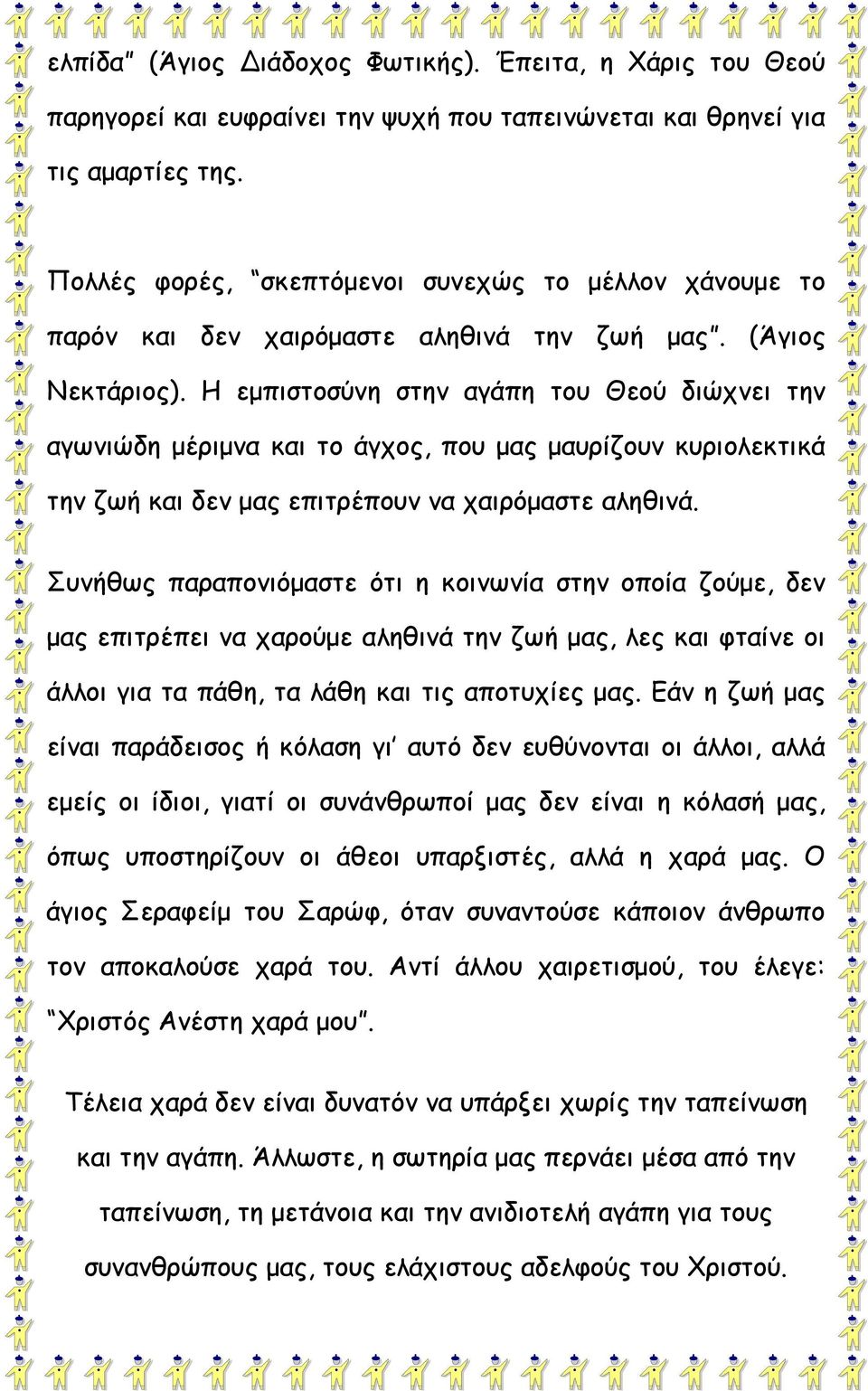 Η εμπιστοσύνη στην αγάπη του Θεού διώχνει την αγωνιώδη μέριμνα και το άγχος, που μας μαυρίζουν κυριολεκτικά την ζωή και δεν μας επιτρέπουν να χαιρόμαστε αληθινά.