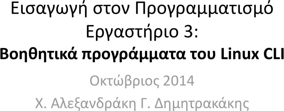 προγράμματα του Linux CLI