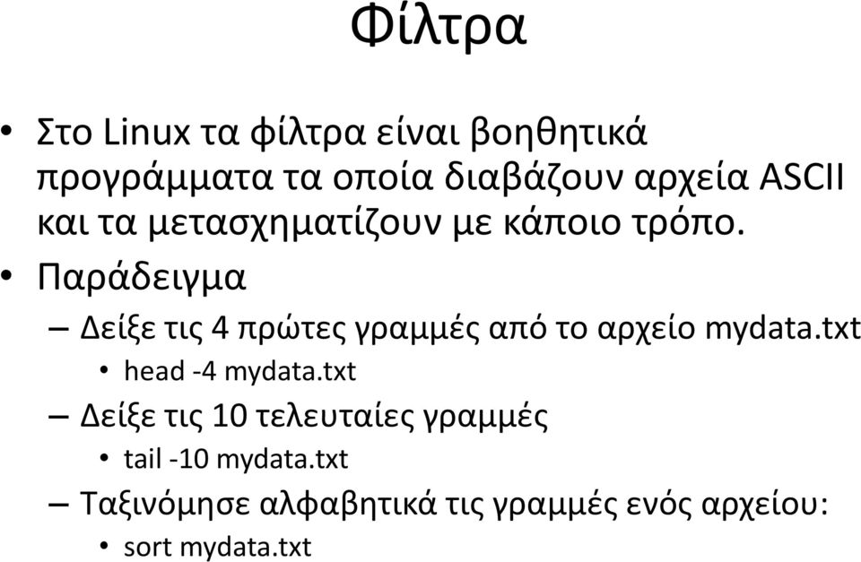 Παράδειγμα Δείξε τις 4 πρώτες γραμμές από το αρχείο mydata.txt head -4 mydata.