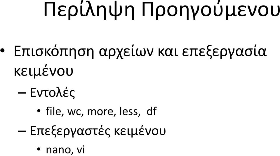 Εντολές file, wc, more, less, df