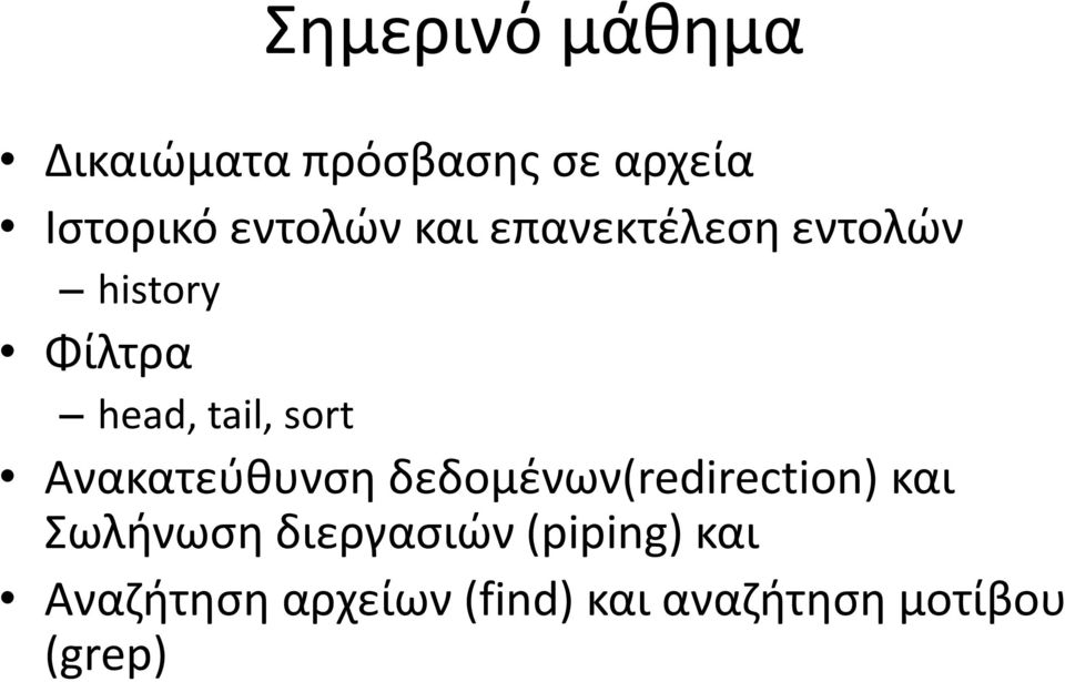 sort Ανακατεύθυνση δεδομένων(redirection) και Σωλήνωση