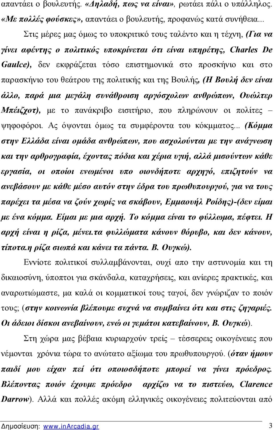 στο παρασκήνιο του θεάτρου της πολιτικής και της Βουλής, (Η Βουλή δεν είναι άλλο, παρά μια μεγάλη συνάθροιση αργόσχολων ανθρώπων, Ουώλτερ Μπέιζχοτ), με το πανάκριβο εισιτήριο, που πληρώνουν οι