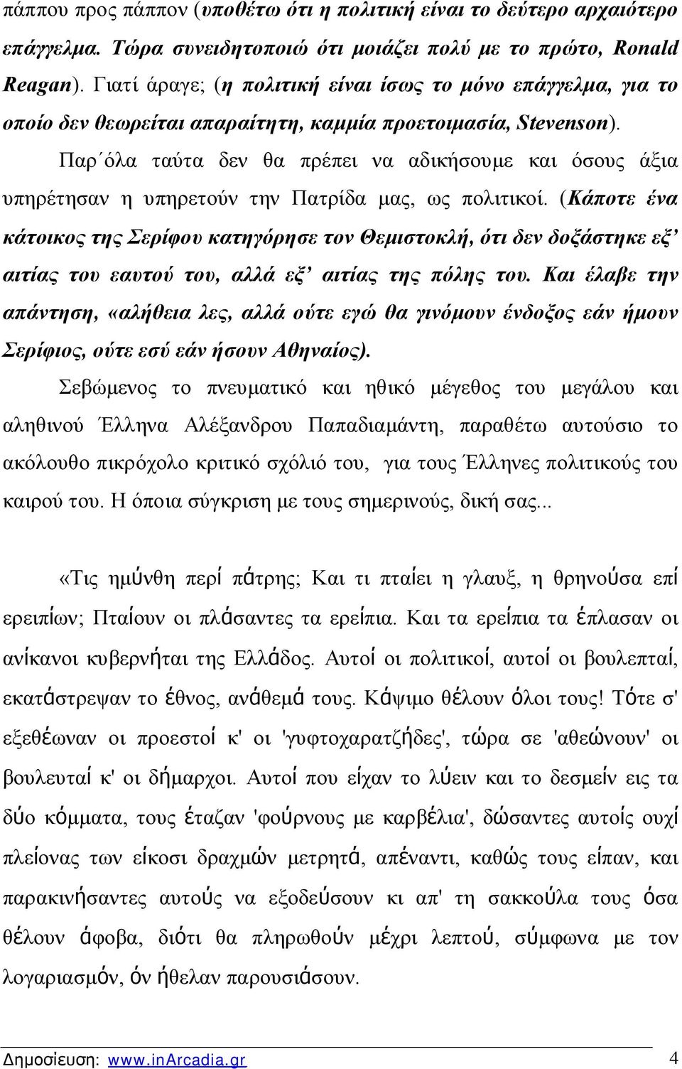 Παρ όλα ταύτα δεν θα πρέπει να αδικήσουμε και όσους άξια υπηρέτησαν η υπηρετούν την Πατρίδα μας, ως πολιτικοί.