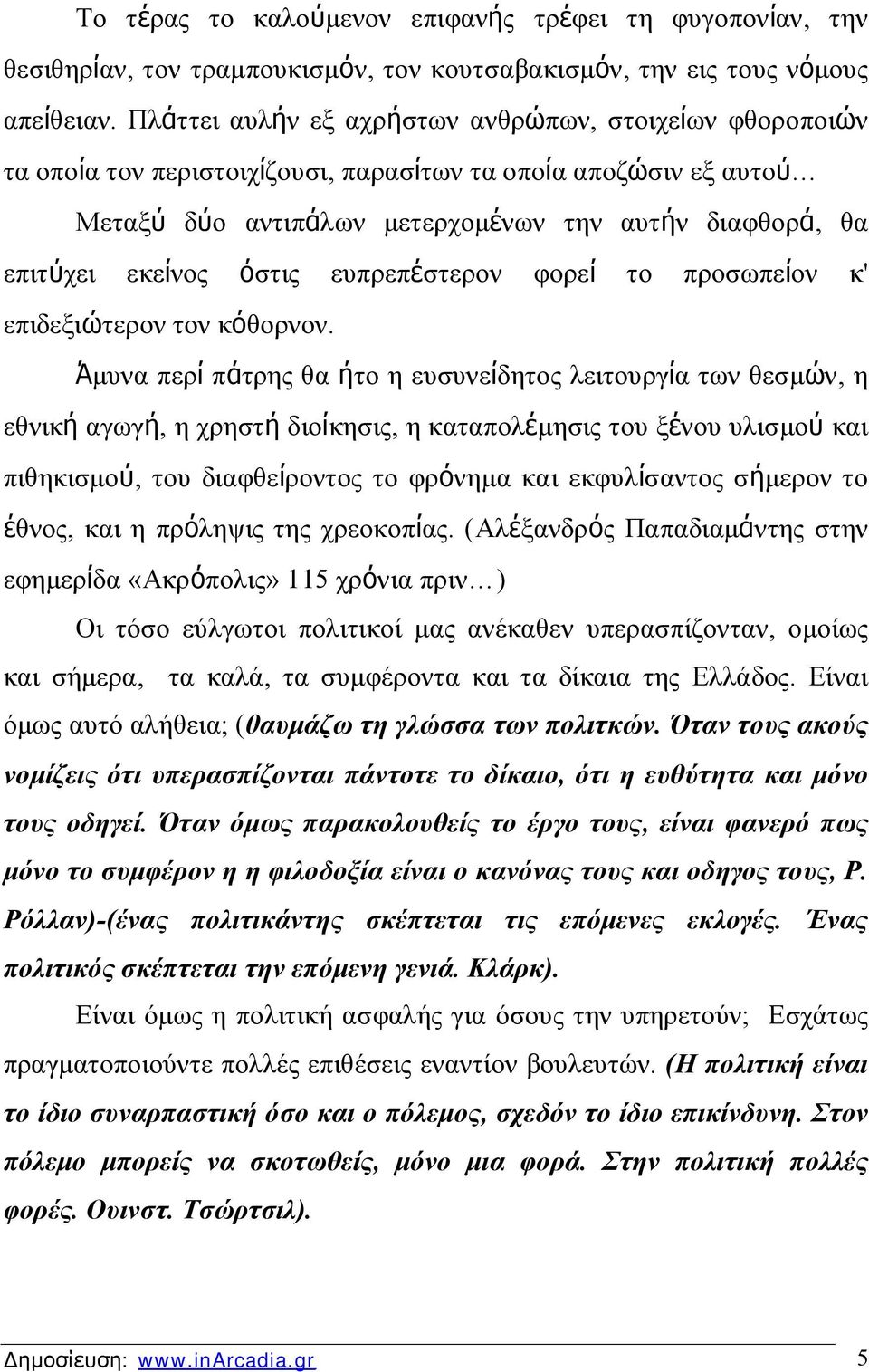 όστις ευπρεπέστερον φορεί το προσωπείον κ' επιδεξιώτερον τον κόθορνον.