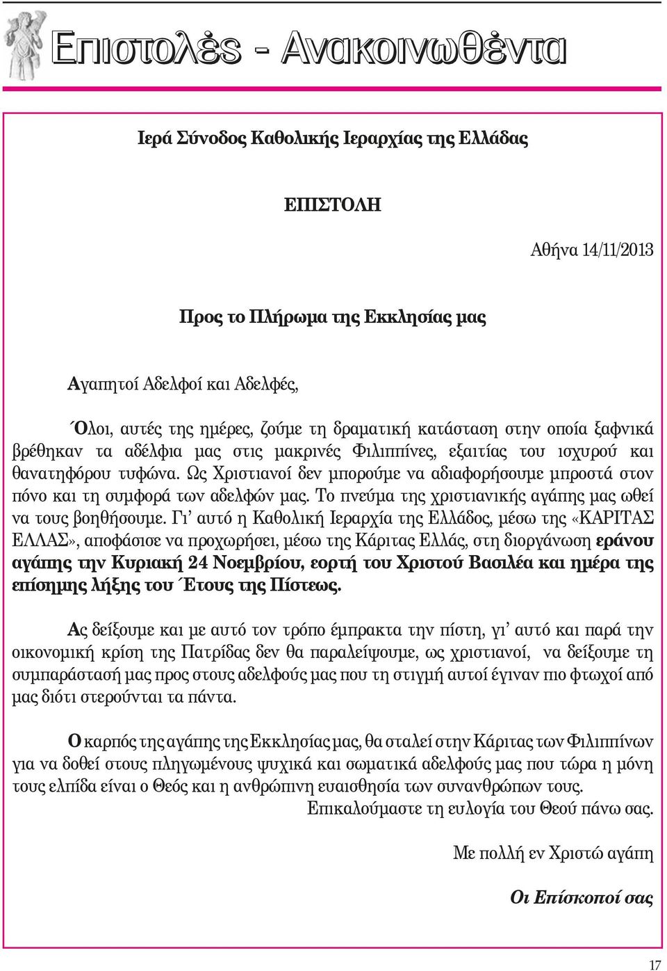 Ως Χριστιανοί δεν μπορούμε να αδιαφορήσουμε μπροστά στον πόνο και τη συμφορά των αδελφών μας. Το πνεύμα της χριστιανικής αγάπης μας ωθεί να τους βοηθήσουμε.