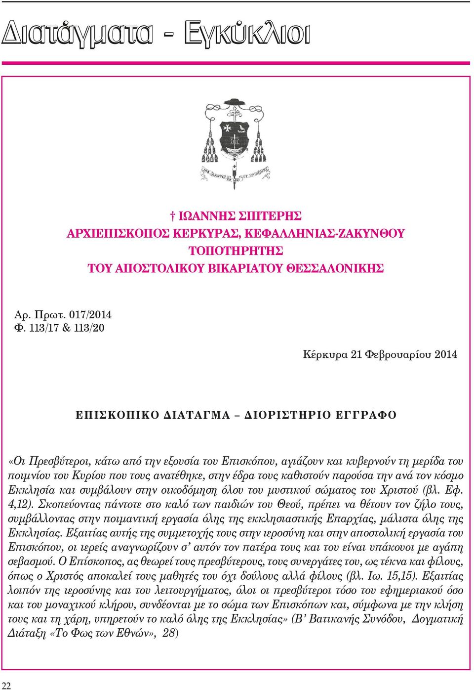 τους ανατέθηκε, στην έδρα τους καθιστούν παρούσα την ανά τον κόσμο Εκκλησία και συμβάλουν στην οικοδόμηση όλου του μυστικού σώματος του Χριστού (βλ. Εφ. 4,12).