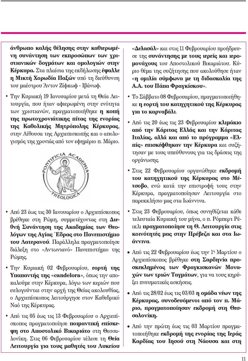 Την Κυριακή 19 Ιανουαρίου μετά τη Θεία Λειτουργία, που ήταν αφιερωμένη στην ενότητα των χριστιανών, πραγματοποιήθηκε η κοπή της πρωτοχρονιάτικης πίτας της ενορίας της Καθολικής Μητρόπολης Κέρκυρας,