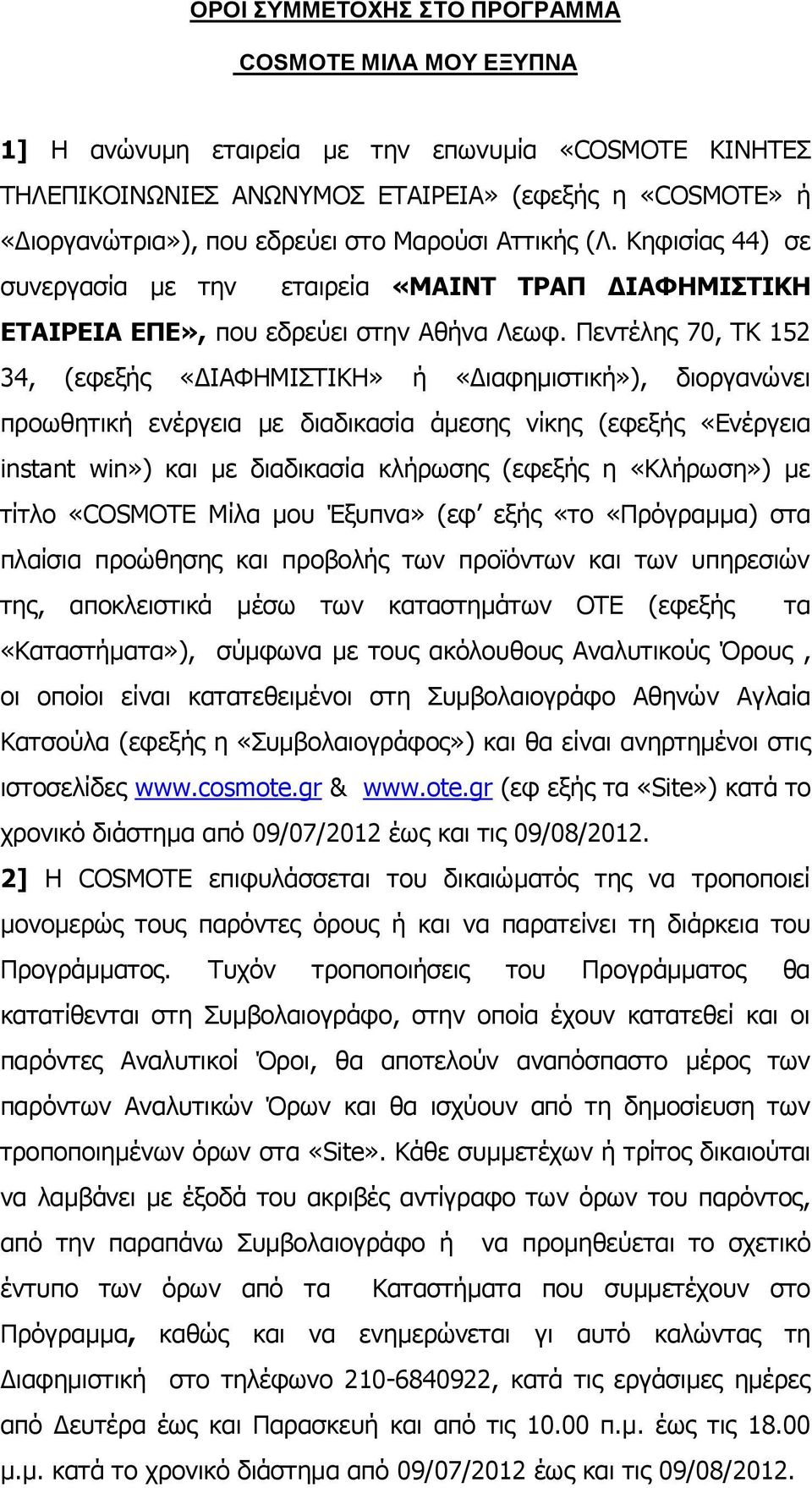 Ξεληέιεο 70, TK 152 34, (εθεμήο «ΓΗΑΦΖΚΗΠΡΗΘΖ» ή «Γηαθεκηζηηθή»), δηνξγαλψλεη πξνσζεηηθή ελέξγεηα κε δηαδηθαζία άκεζεο λίθεο (εθεμήο «Δλέξγεηα instant win») θαη κε δηαδηθαζία θιήξσζεο (εθεμήο ε