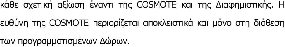 Ζ επζχλε ηεο COSMOTE πεξηνξίδεηαη