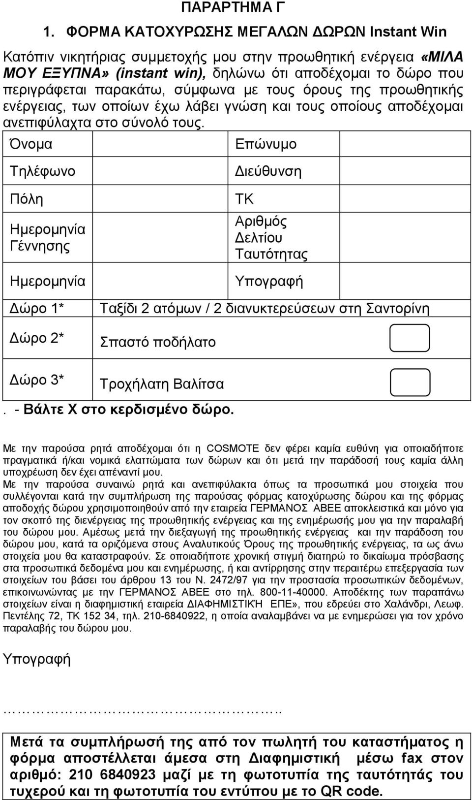 κε ηνπο όξνπο ηεο πξνσζεηηθήο ελέξγεηαο, ησλ νπνίσλ έρσ ιάβεη γλώζε θαη ηνπο νπνίνπο απνδέρνκαη αλεπηθύιαρηα ζην ζύλνιό ηνπο.