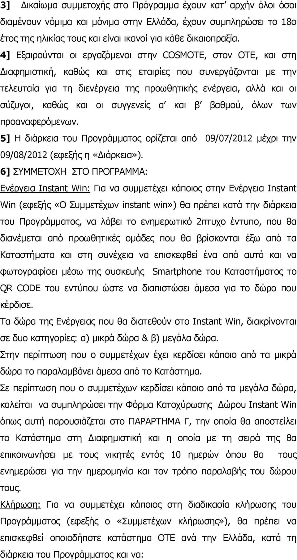 θαζψο θαη νη ζπγγελείο α θαη β βαζκνχ, φισλ ησλ πξναλαθεξφκελσλ. 5] Ζ δηάξθεηα ηνπ Ξξνγξάκκαηνο νξίδεηαη απφ 09/07/2012 κέρξη ηελ 09/08/2012 (εθεμήο ε «Γηάξθεηα»).