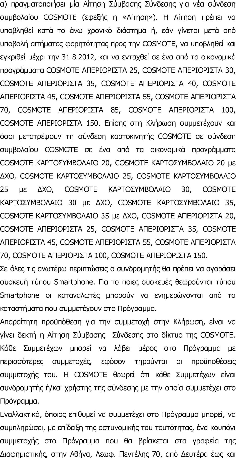 2012, θαη λα εληαρζεί ζε έλα απφ ηα νηθνλνκηθά πξνγξάκκαηα COSMOTE ΑΞΔΟΗΝΟΗΠΡΑ 25, COSMOTE ΑΞΔΟΗΝΟΗΠΡΑ 30, COSMOTE ΑΞΔΟΗΝΟΗΠΡΑ 35, COSMOTE ΑΞΔΟΗΝΟΗΠΡΑ 40, COSMOTE ΑΞΔΟΗΝΟΗΠΡΑ 45, COSMOTE ΑΞΔΟΗΝΟΗΠΡΑ