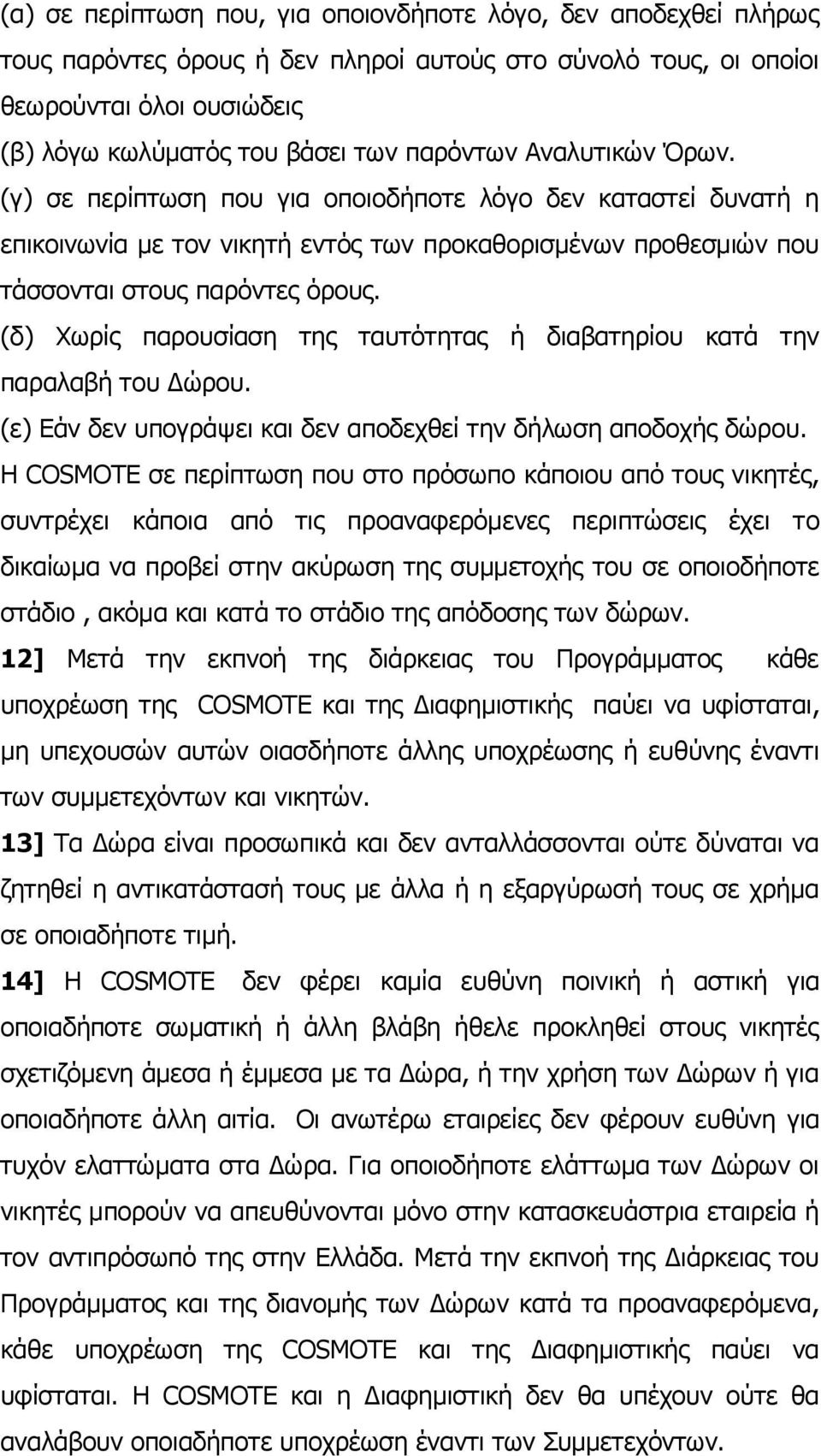 (δ) Σσξίο παξνπζίαζε ηεο ηαπηφηεηαο ή δηαβαηεξίνπ θαηά ηελ παξαιαβή ηνπ Γψξνπ. (ε) Δάλ δελ ππνγξάςεη θαη δελ απνδερζεί ηελ δήισζε απνδνρήο δψξνπ.