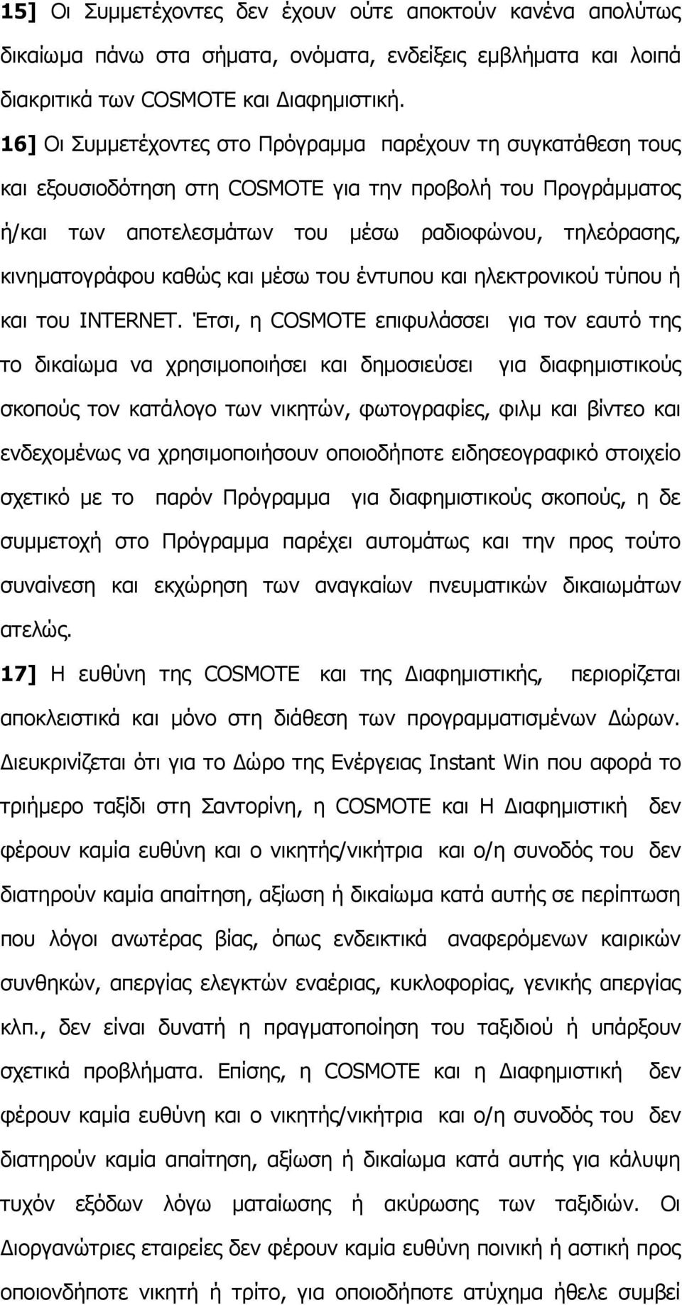 θαζψο θαη κέζσ ηνπ έληππνπ θαη ειεθηξνληθνχ ηχπνπ ή θαη ηνπ INTERNET.