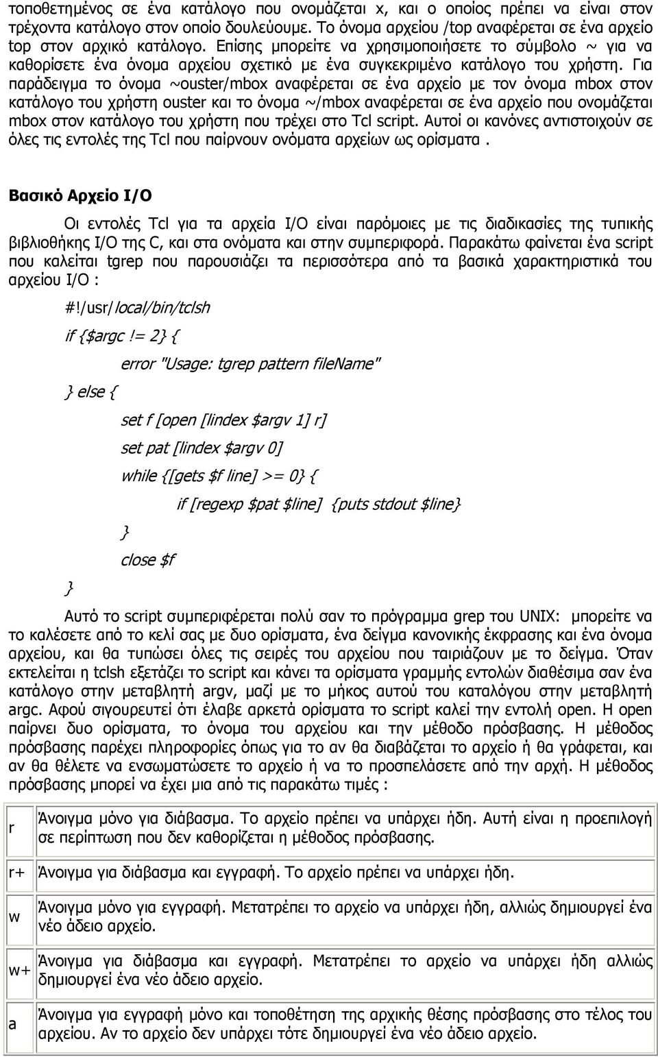 Για παράδειγµα το όνοµα ~ouster/mbox αναφέρεται σε ένα αρχείο µε τον όνοµα mbox στον κατάλογο του χρήστη ouster και το όνοµα ~/mbox αναφέρεται σε ένα αρχείο που ονοµάζεται mbox στον κατάλογο του