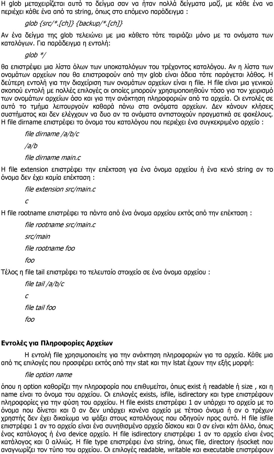 Για παράδειγµα η εντολή: glob */ θα επιστρέψει µια λίστα όλων των υποκαταλόγων του τρέχοντος καταλόγου.