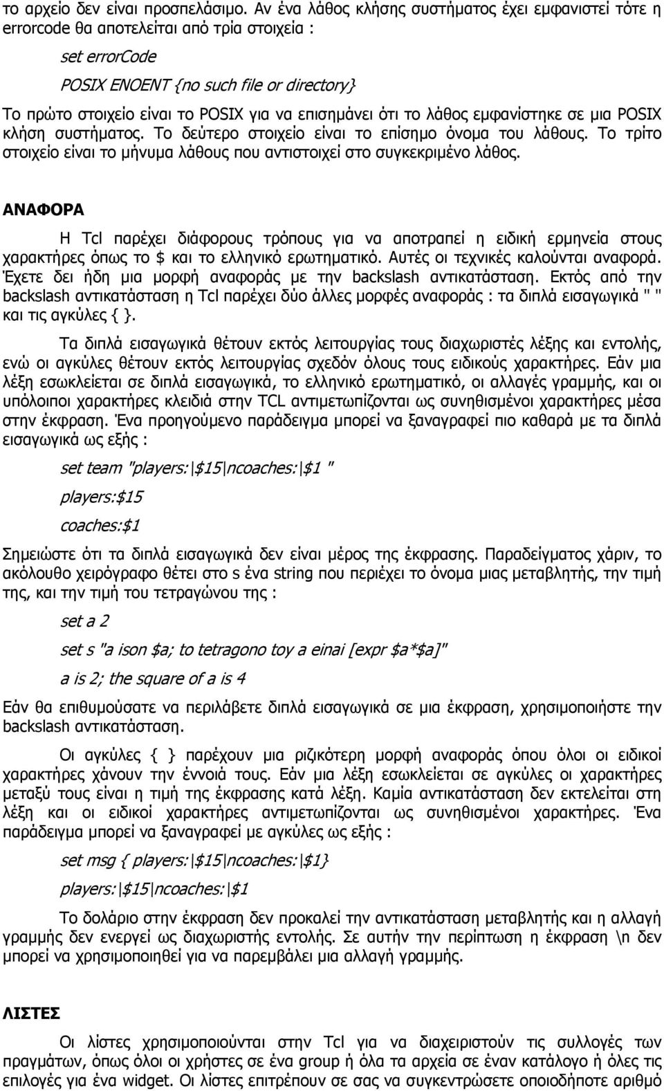 επισηµάνει ότι το λάθος εµφανίστηκε σε µια POSIX κλήση συστήµατος. Το δεύτερο στοιχείο είναι το επίσηµο όνοµα του λάθους.