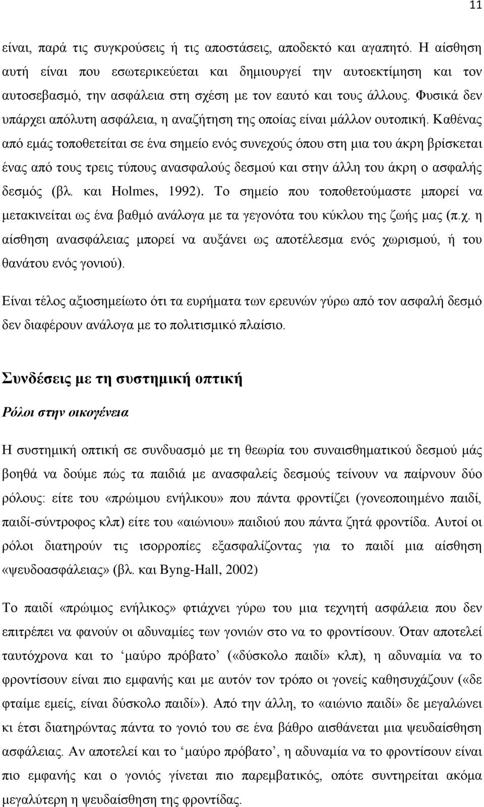 Φπζηθά δελ ππάξρεη απφιπηε αζθάιεηα, ε αλαδήηεζε ηεο νπνίαο είλαη κάιινλ νπηνπηθή.