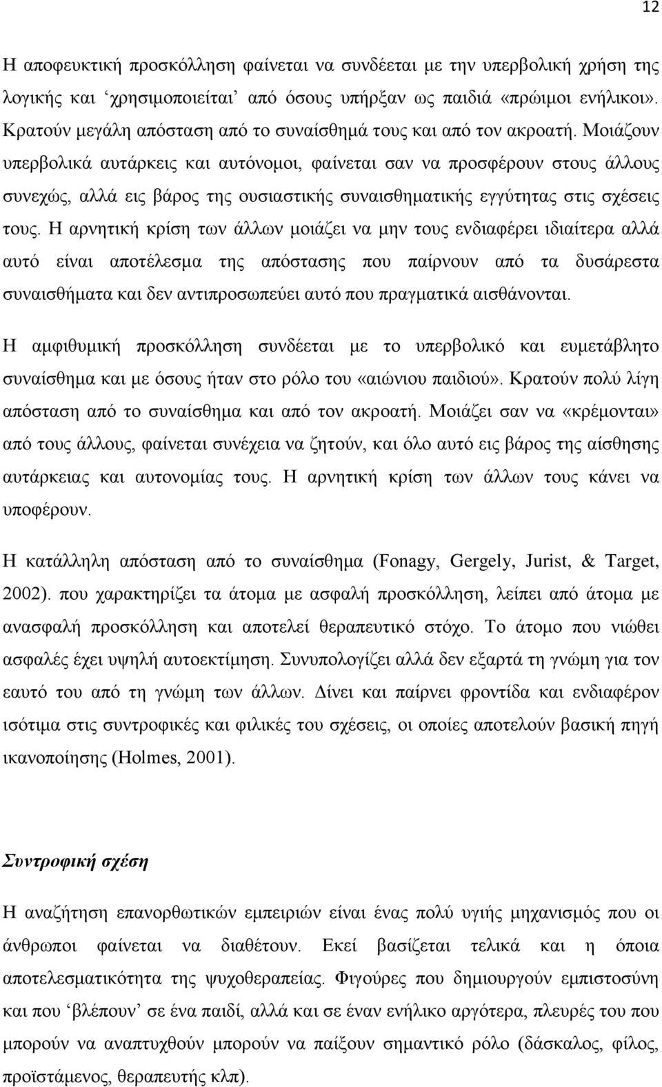 Μνηάδνπλ ππεξβνιηθά απηάξθεηο θαη απηφλνκνη, θαίλεηαη ζαλ λα πξνζθέξνπλ ζηνπο άιινπο ζπλερψο, αιιά εηο βάξνο ηεο νπζηαζηηθήο ζπλαηζζεκαηηθήο εγγχηεηαο ζηηο ζρέζεηο ηνπο.