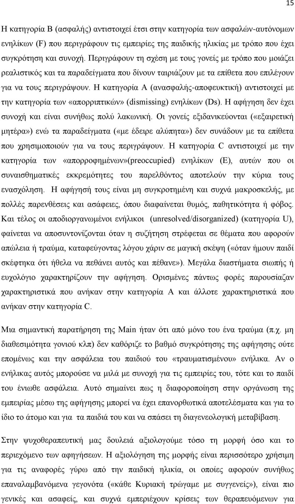 Η θαηεγνξία Α (αλαζθαιήο-απνθεπθηηθή) αληηζηνηρεί κε ηελ θαηεγνξία ησλ «απνξξηπηηθψλ» (dismissing) ελειίθσλ (Ds). Η αθήγεζε δελ έρεη ζπλνρή θαη είλαη ζπλήζσο πνιχ ιαθσληθή.